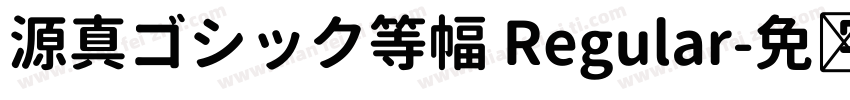 源真ゴシック等幅 Regular字体转换
